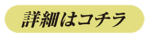 詳細はこちら