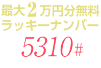 最大2万円分無料ラッキーナンバー